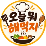 오늘 뭐 해먹지